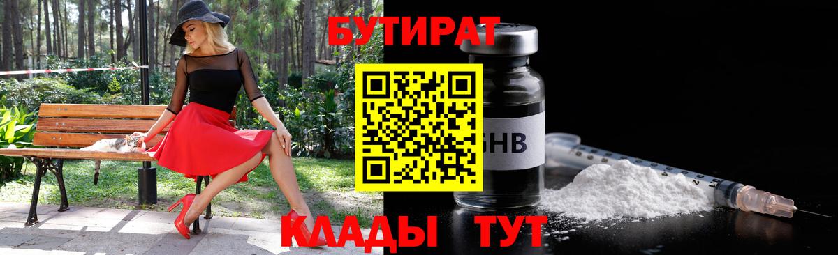 БУТИРАТ Butirat  Бутират  Красный Сулин  Вход с VPN 